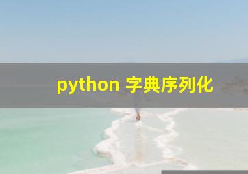 python 字典序列化